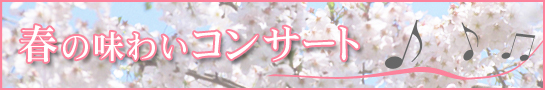 �t�̖��킢�R���T�[�g
